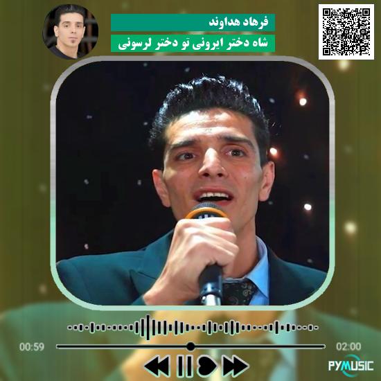 دانلود آهنگ شاه دختر ایرونی تو دختر لرسونی فرهاد هداوند